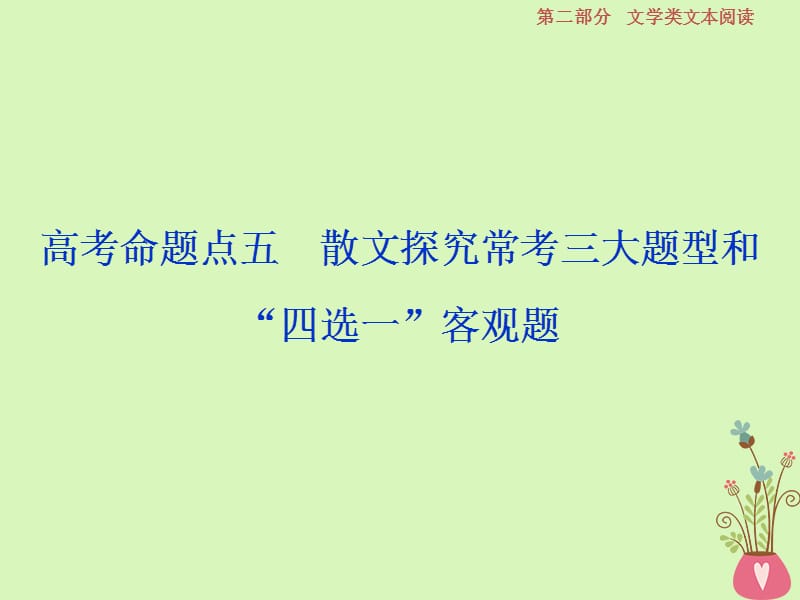 2019高考语文一轮总复习第二部分文学类文本阅读专题二散文阅读_散体文章自由笔形散神聚格调新6高考命题点五散文探究常考三大题型和“四选一”客观题课件.ppt_第1页