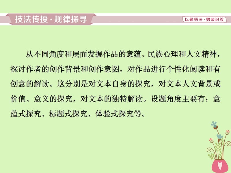 2019高考语文一轮总复习第二部分文学类文本阅读专题二散文阅读_散体文章自由笔形散神聚格调新6高考命题点五散文探究常考三大题型和“四选一”客观题课件.ppt_第2页