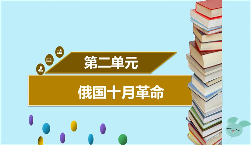 2019年春九年级历史下册第二单元第5课俄国十月革命同步课件中图版201905061134.ppt_第1页