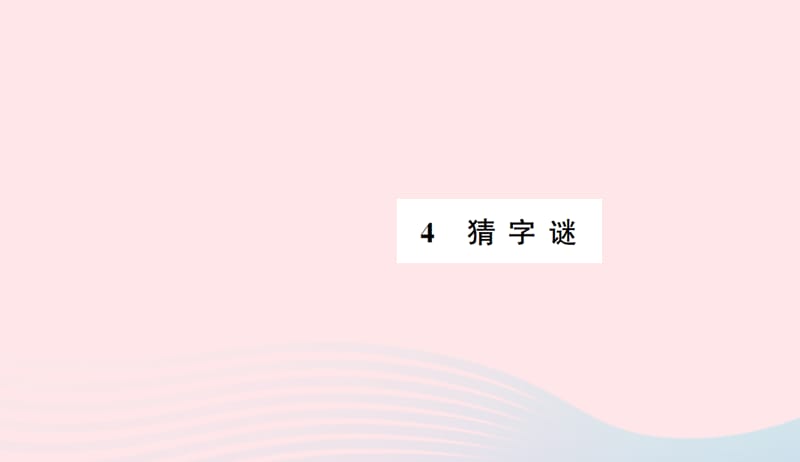 一年级语文下册识字一４猜字谜习题课件新人教版2019050642.pptx_第1页