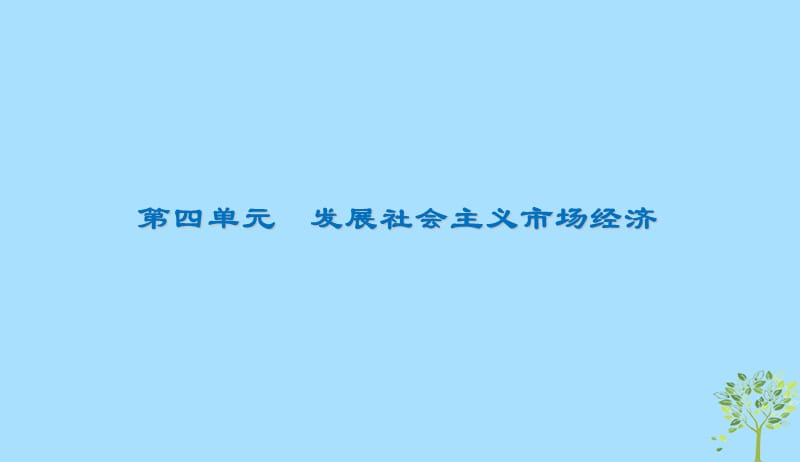 2020版高三政治一轮复习9走进社会主义市抄济课件新人教版20190523182.ppt_第1页