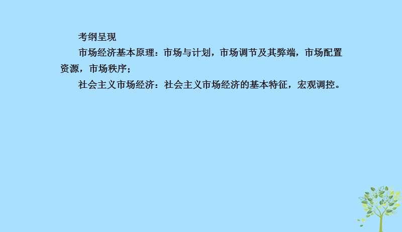 2020版高三政治一轮复习9走进社会主义市抄济课件新人教版20190523182.ppt_第3页