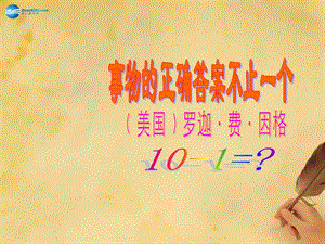 2014年秋九年级语文上册 13 事物的正确答案不止一个课件 新人教版.ppt