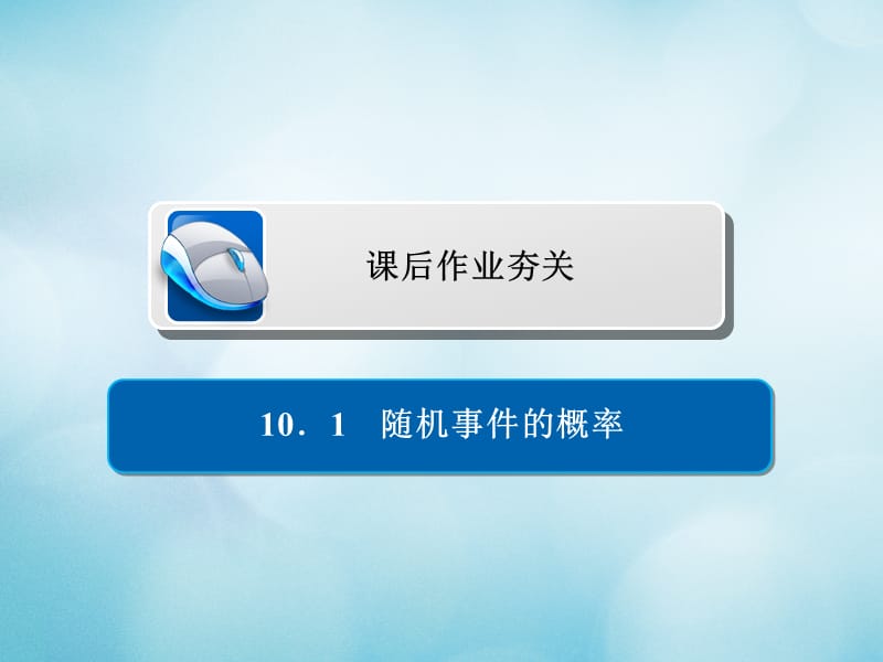 2019版高考数学一轮复习第10章概率10.1随机事件的概率习题课件文.ppt_第1页