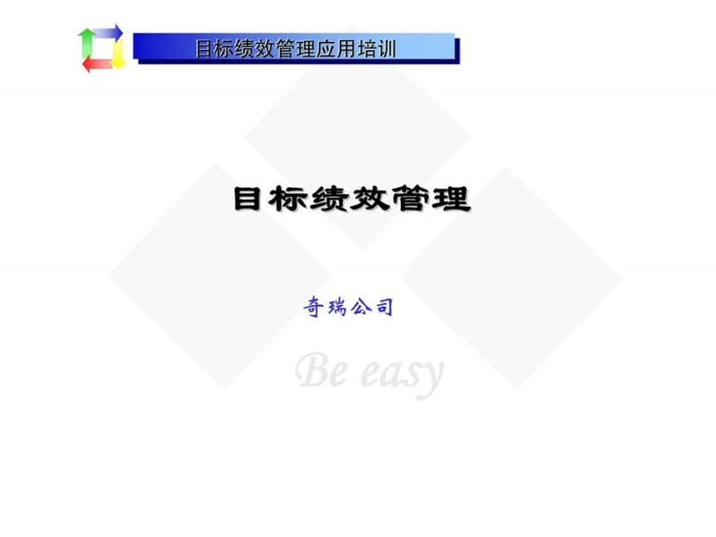 奇瑞公司目标绩效管理应用培训-目标绩效管理.ppt_第1页