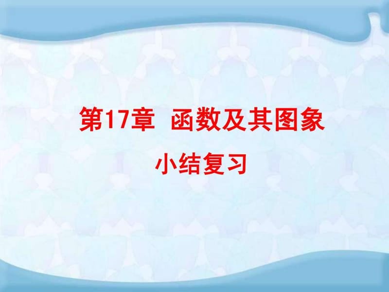 河南省沈丘县全峰完中八年级数学下册 第17章《函数及其.ppt_第1页