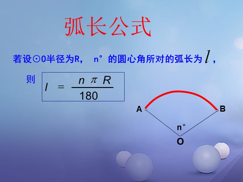 九年级数学上册3.8弧长及扇形的面积课件1新版浙教版 (2).ppt_第3页