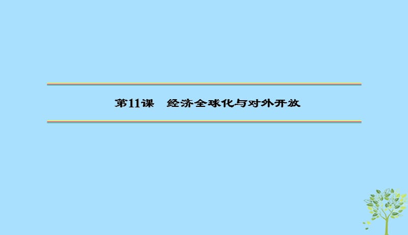 2020版高三政治一轮复习11经济全球化与对外开放课件新人教版20190523144.ppt_第2页