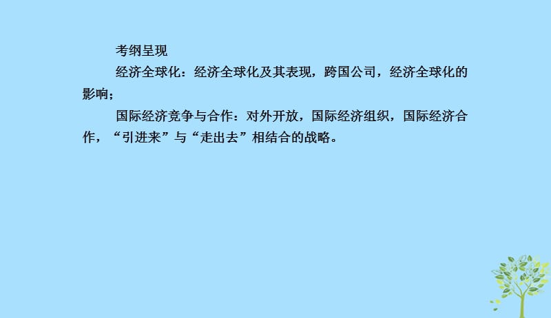 2020版高三政治一轮复习11经济全球化与对外开放课件新人教版20190523144.ppt_第3页