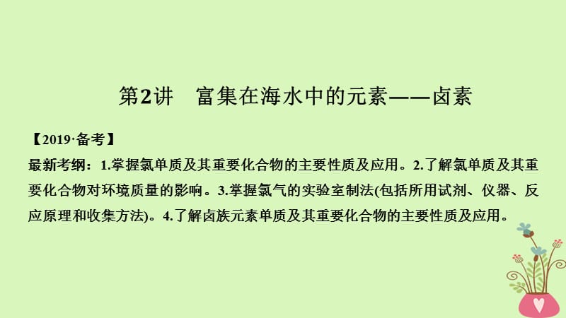 2019届高考化学总复习第4章非金属及其化合物第2讲富集在海水中的元素__卤素配套课件新人教版.ppt_第1页