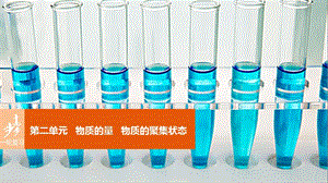 （浙江专用）2017版高考化学一轮复习 专题1 化学家眼中的物质世界 第二单元 物质的量 物质的聚集状态课件 苏教版.ppt