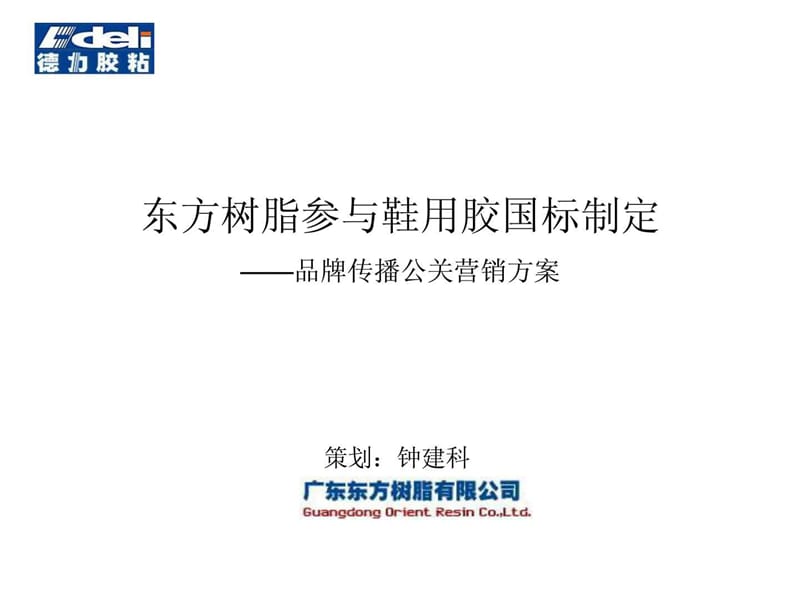 东方树脂品牌传播公关营销方案.ppt_第1页