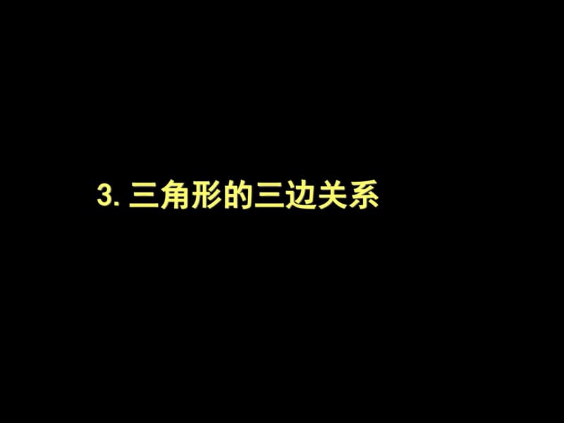 最新华师大版七年级下册数学9.1.3 三角形的三边关系七.ppt_第1页