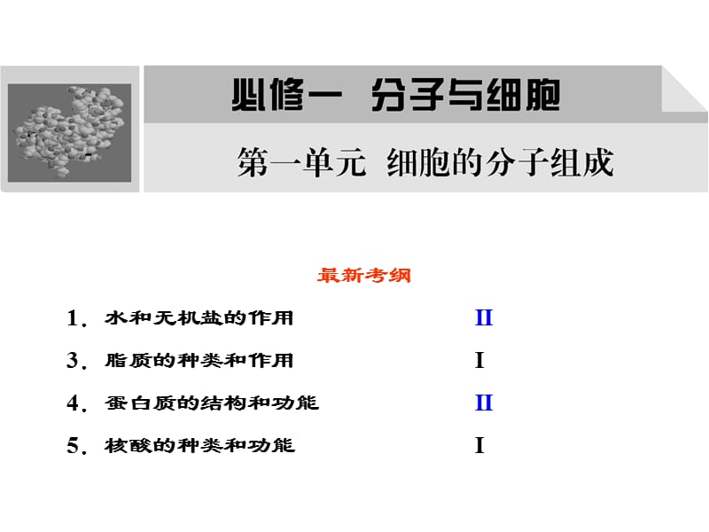 生物浙教版高三一轮复习必修1第一章细胞的分子组成.ppt_第3页