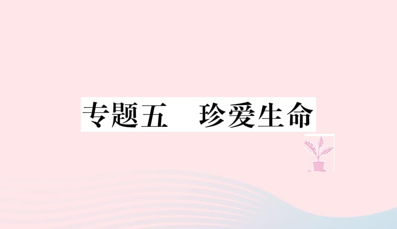 七年级道德与法治上册热点专项突破篇五珍爱生命习题课件新人教版20190401262.ppt_第1页