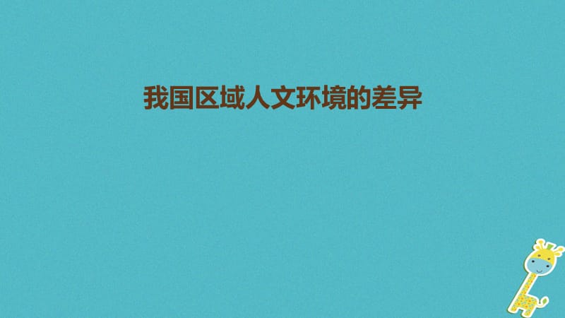 八年级地理下册第五章中国的地理差异我国区域人文环境的差异课件新版新人教版.ppt_第1页