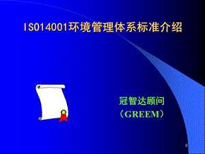 iso14001环境管理体系标准介绍.ppt