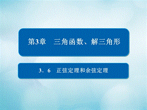 2019版高考数学一轮复习第3章三角函数解三角形3.6正弦定理和余弦定理课件文.ppt