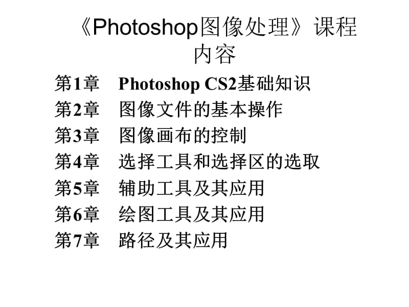 Photoshop图像处理1.ppt_第2页