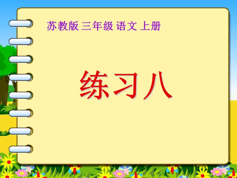苏教版三年级语文上册课件_练习8.ppt_第1页