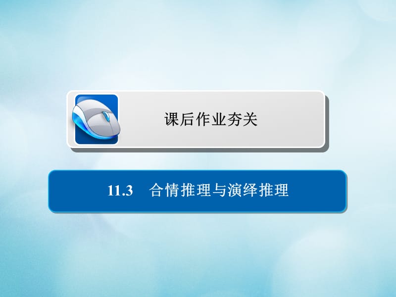 2019版高考数学一轮复习第11章算法复数推理与证明11.3合情推理与演绎推理习题课件文.ppt_第1页