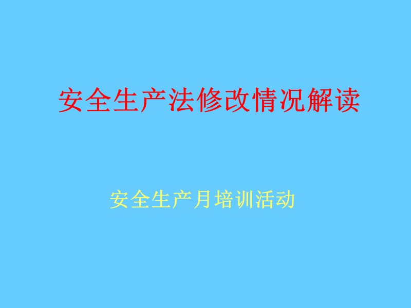 《安全生产法》修改情况解读.ppt_第1页