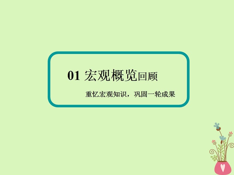 2018版高三政治二轮复习专题三收入与分配课件.ppt_第3页