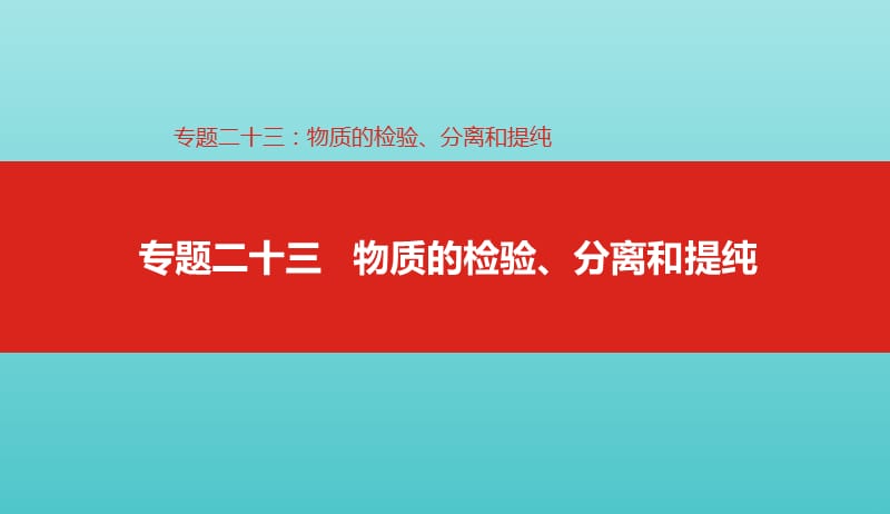 2019年高考化学总复习专题23物质的检验分离和提纯课件20190509286.pptx_第1页