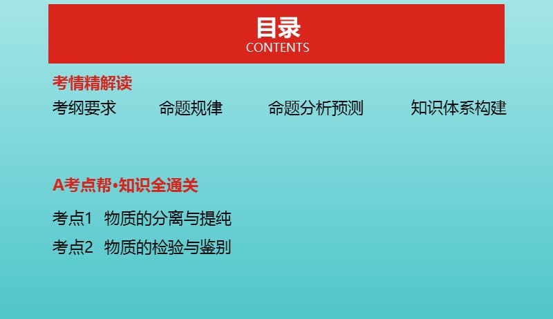 2019年高考化学总复习专题23物质的检验分离和提纯课件20190509286.pptx_第2页