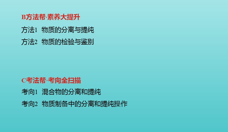 2019年高考化学总复习专题23物质的检验分离和提纯课件20190509286.pptx_第3页