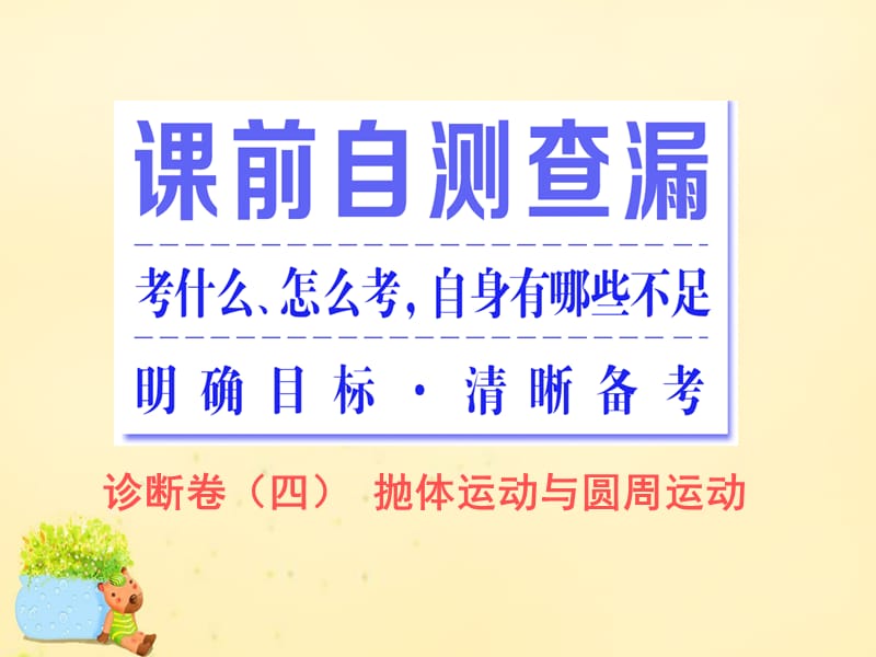 2016届高三物理二轮复习 第一部分 专题一 力与运动 第四讲 抛体运动与圆周运动课件.ppt_第2页