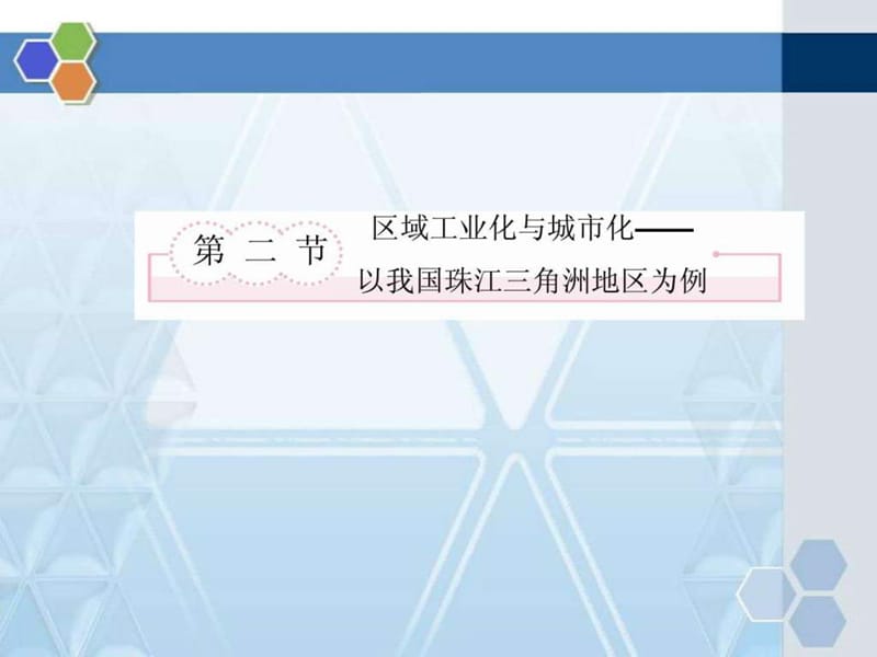 人教版高中地理必修三区域工业化与城市化精品课件.ppt_第2页