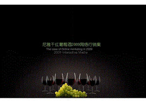 尼雅干红葡萄酒2009网络行销案.ppt