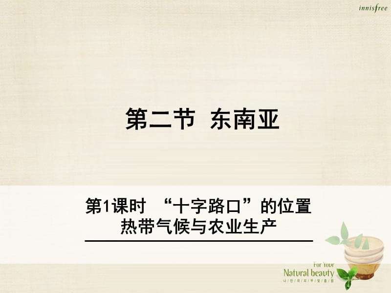 2016七年级地理下册 7.2 东南亚（第1课时“十字路口”的位置 热带气候与农业生产）课件 （新版）新人教版 (2).ppt_第1页