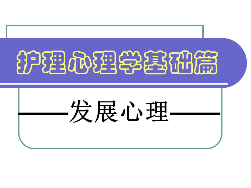 护理心理学 基础篇-发展心理.ppt_第1页