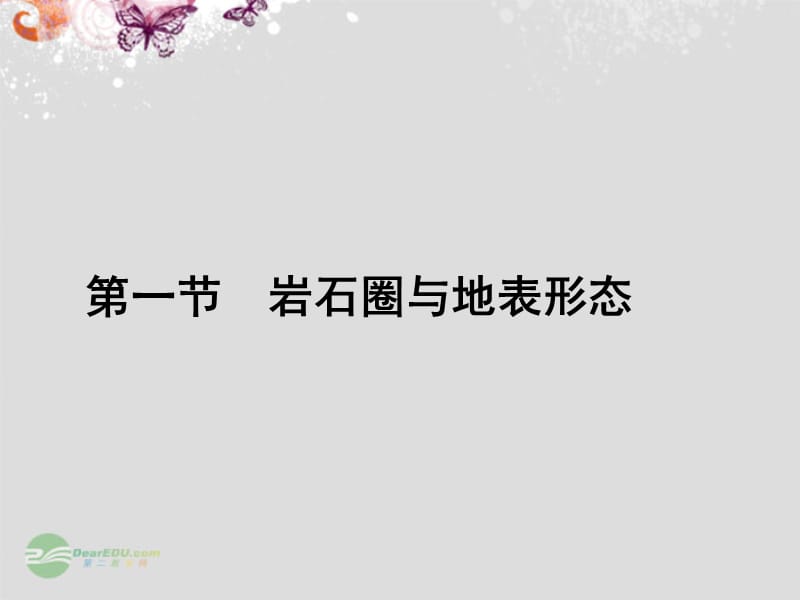 江苏省连云港市灌云县四队中学高中地理 第二单元 第一节 岩石圈与地表形态课件 鲁教版必修.ppt_第2页