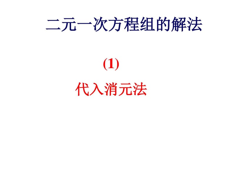 最新华师大版七年级下册数学7.2.1 代入消元法二元一次.ppt_第1页