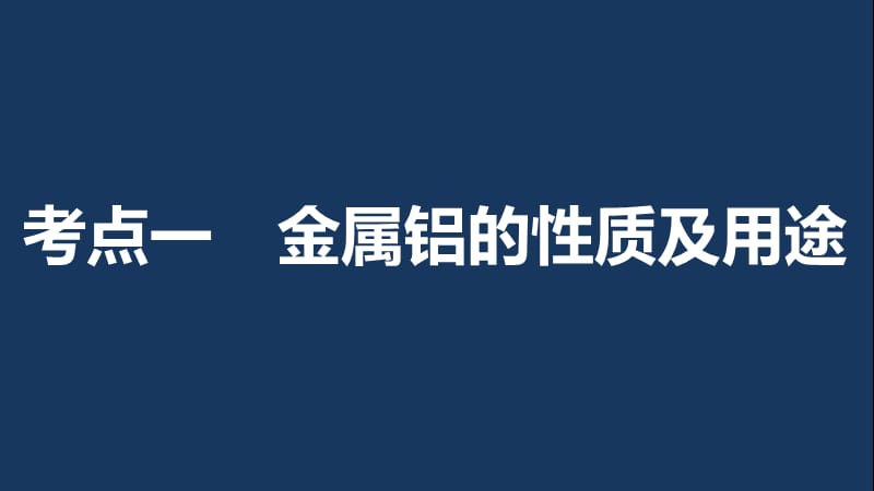 （浙江专用）2017版高考化学一轮复习 专题4 金属及其化合物 第三单元 从铝土矿到铝合金(加试)课件 苏教版.ppt_第3页