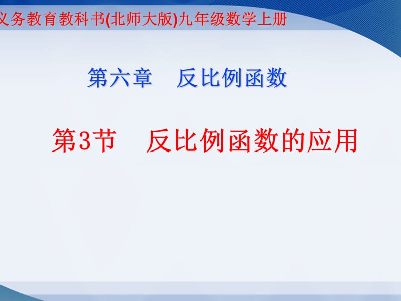 九年级数学上册6.3反比例函数的应用课件新版北师大版.ppt_第1页