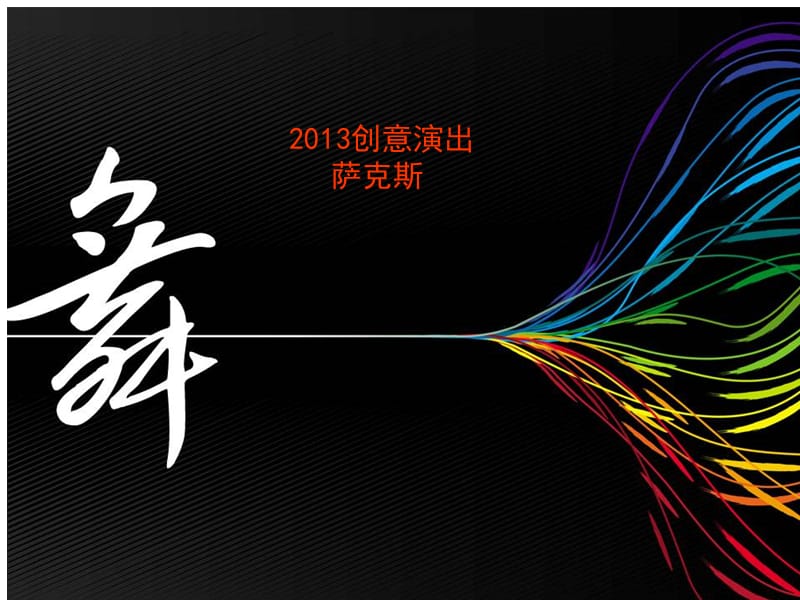 2013年会节目-萨克斯.ppt_第1页