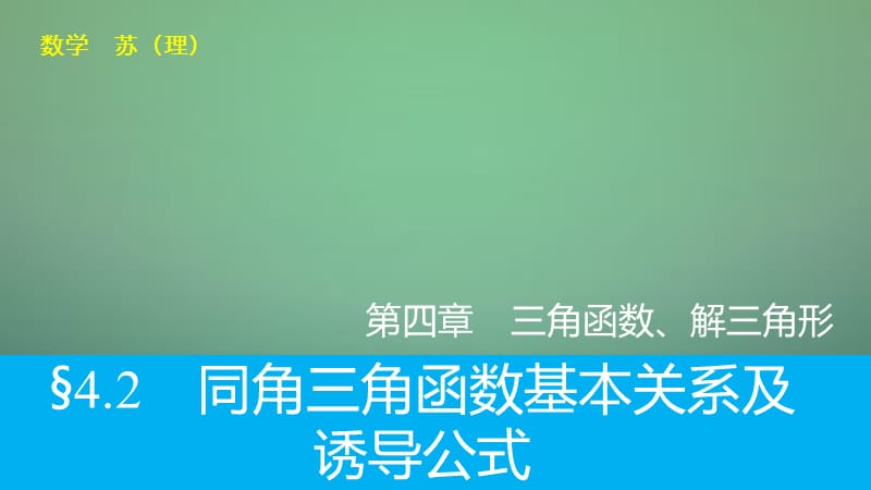 2016高考数学大一轮复习 4.2同角三角函数基本关系及诱导公式课件 理 苏教版.ppt_第1页