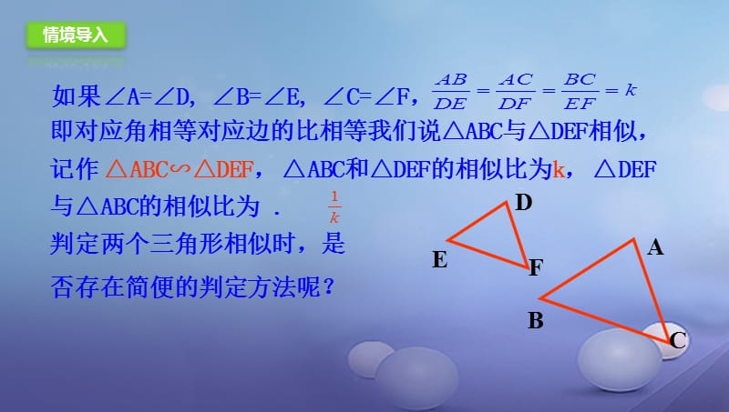 九年级数学上册18.5.1相似三角形的判定课件新版北京课改版 (2).ppt_第2页