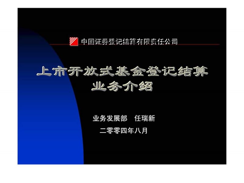 上市开放式基金登记结算业务介绍(中登业务).ppt_第1页