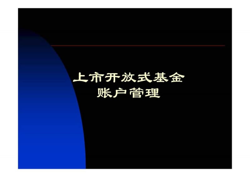 上市开放式基金登记结算业务介绍(中登业务).ppt_第3页