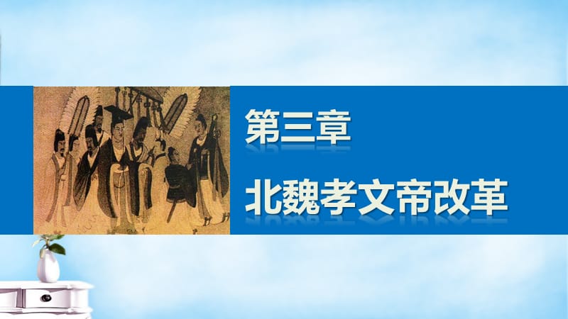 2015-2016学年高中历史 3.2 孝文帝的改革课件 北师大版选修.ppt_第1页