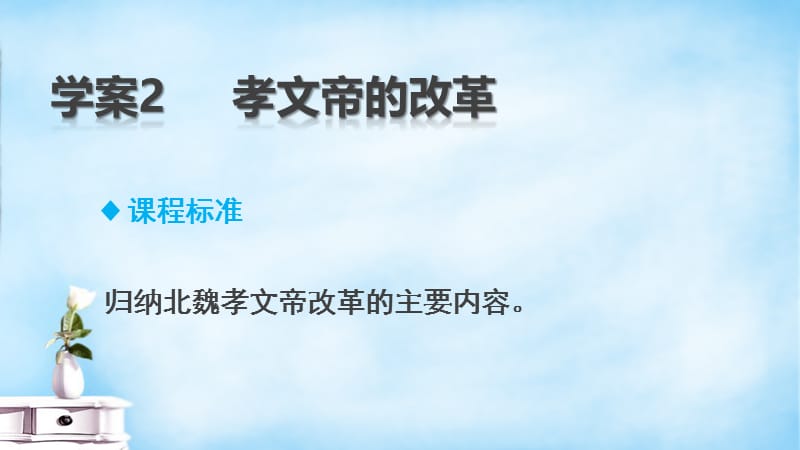 2015-2016学年高中历史 3.2 孝文帝的改革课件 北师大版选修.ppt_第2页