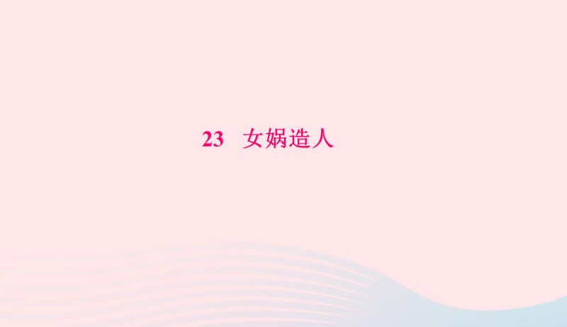 七年级语文上册第六单元21女娲造人习题课件新人教版20190420129.ppt_第1页