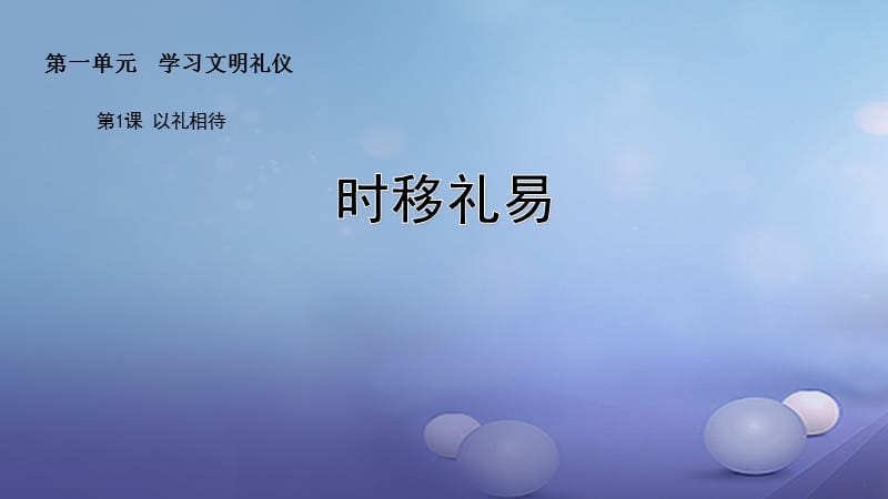 2017秋八年级道德与法治上册第一单元学习文明礼仪第1课以礼相待第二框时移礼易课件苏教版 (2).ppt_第2页