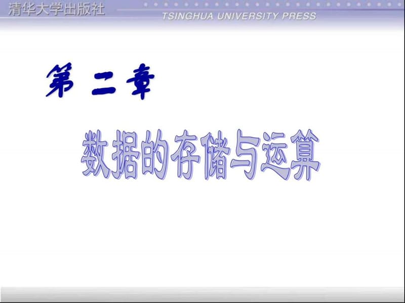 数据的存储与运算.ppt_第1页