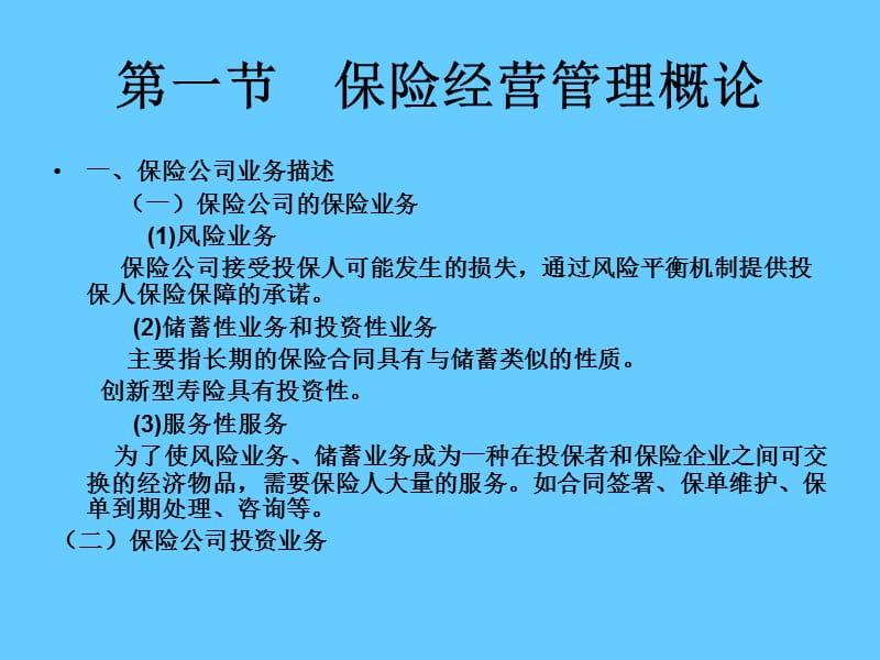 保险经营管理总论.ppt_第2页